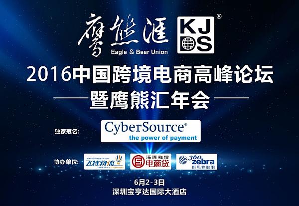 中国跨境电商鹰熊汇2016年会报名帖