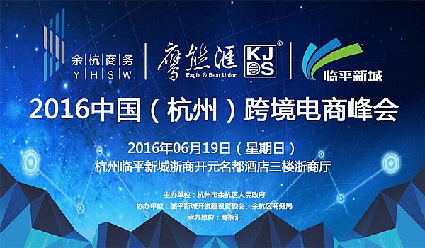 2016中国（杭州）跨境电商峰会
