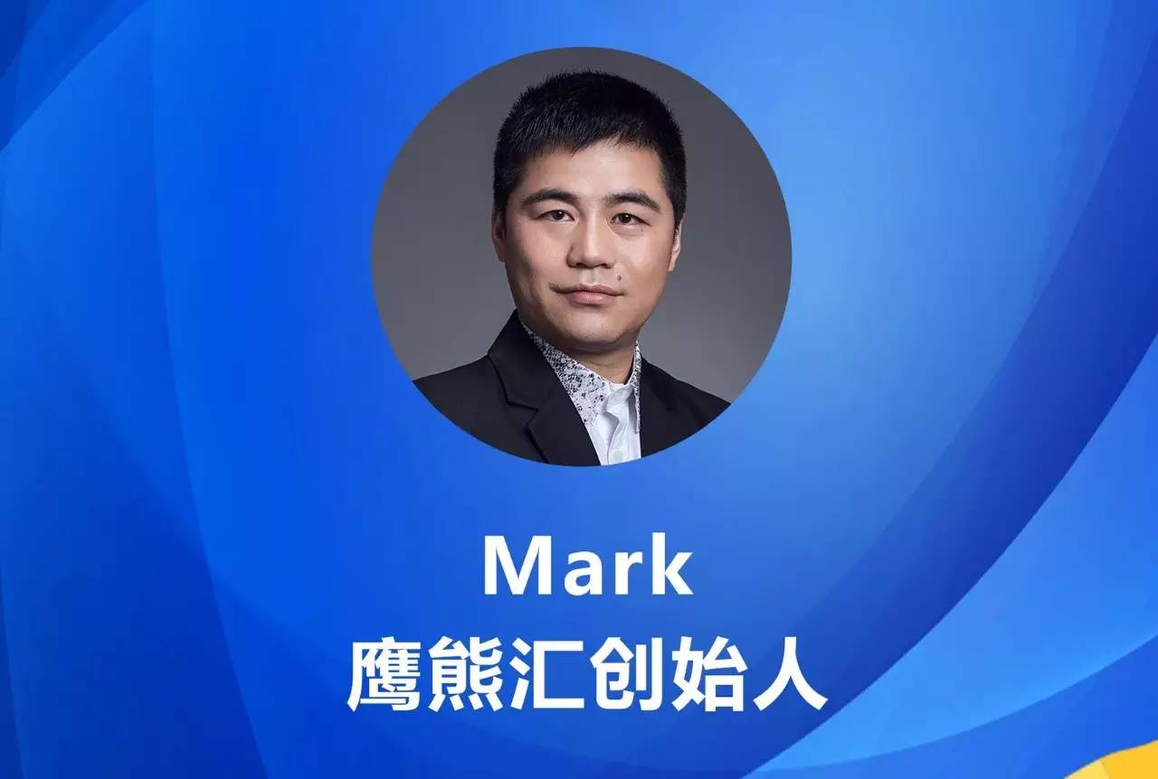 鹰熊汇创始人mark致辞,他表示,整个行业在政府,电商平台,领军电商,大